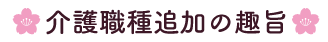 介護職種追加の趣旨